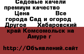 Садовые качели премиум качество RANGO › Цена ­ 19 000 - Все города Сад и огород » Другое   . Хабаровский край,Комсомольск-на-Амуре г.